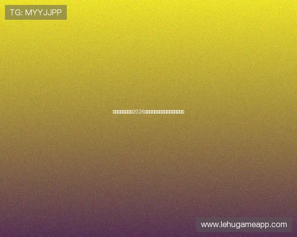 天搏体育带你了解2026世界杯最佳球员表现与明星球员亮点